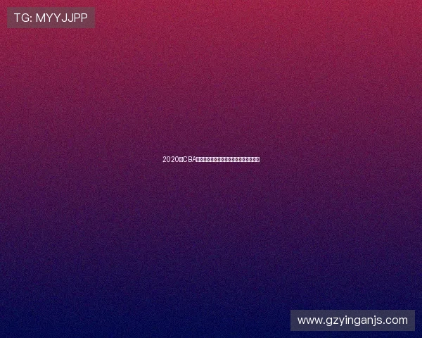 2020年CBA精彩对决新疆队与广州队直播回顾与分析